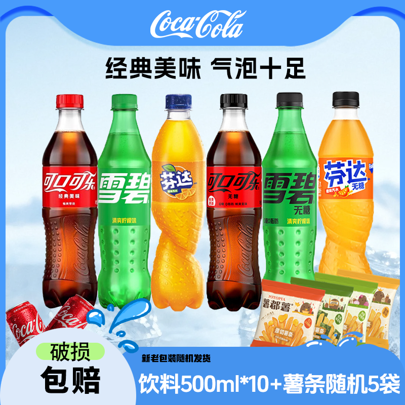 可乐/雪碧/芬达 含糖/无糖 500ml*10瓶+薯条随机5袋 包装随机发