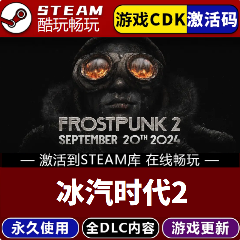 冰汽时代2  CDKEY国区永久入库 pc电脑游戏全 dlc包更新