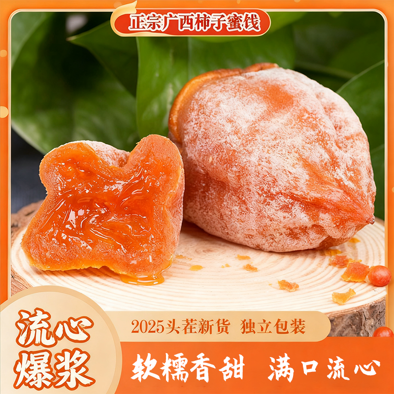 【头茬新货】广西桂林流心吊柿饼独立包装软糯香甜爆浆400g