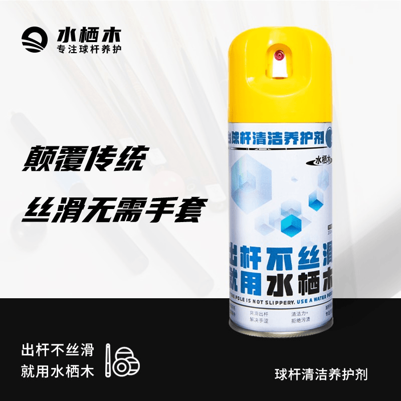 台球杆丝滑喷剂速干清洁润滑防开裂养护抛光保养油