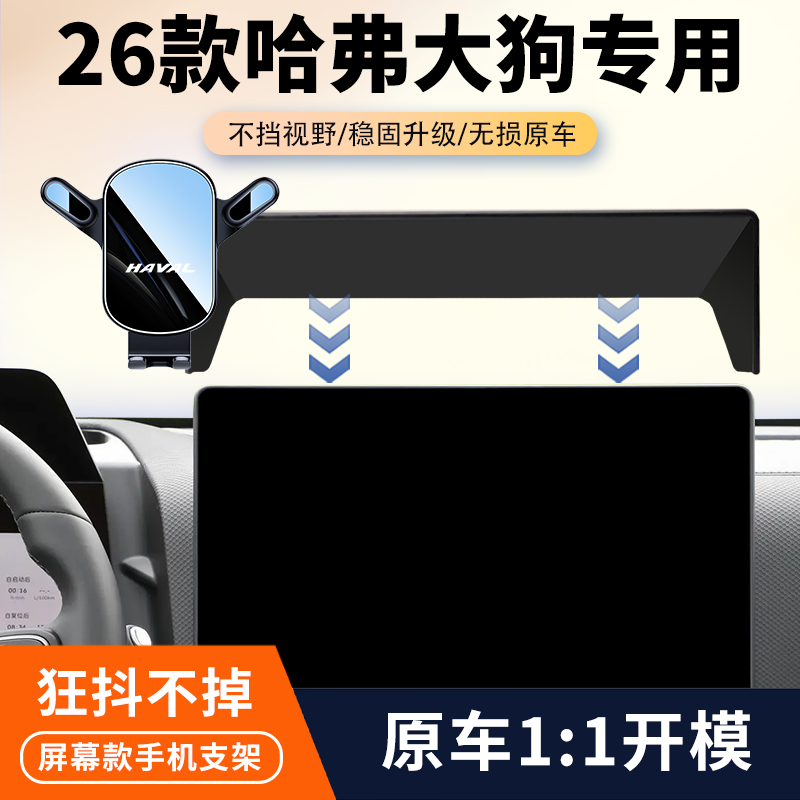 26款哈弗大狗车载手机支架专用中控屏幕导航手机支架汽车改装用品