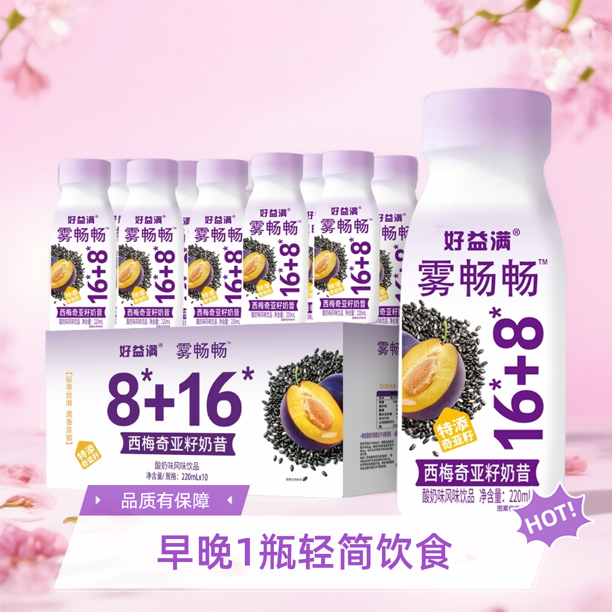 西梅奇亚籽奶昔甄选酸奶饮品含膳食纤维营养休闲饮料220ml*10瓶