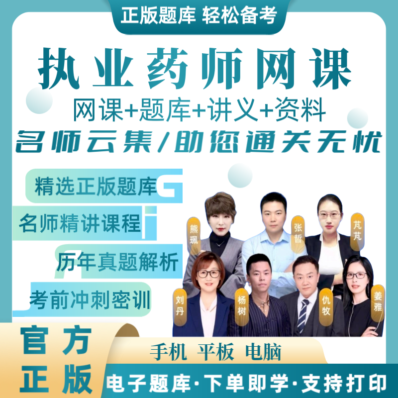 26执业药师考试备考题库网课视频课程精讲历年真题复习资料