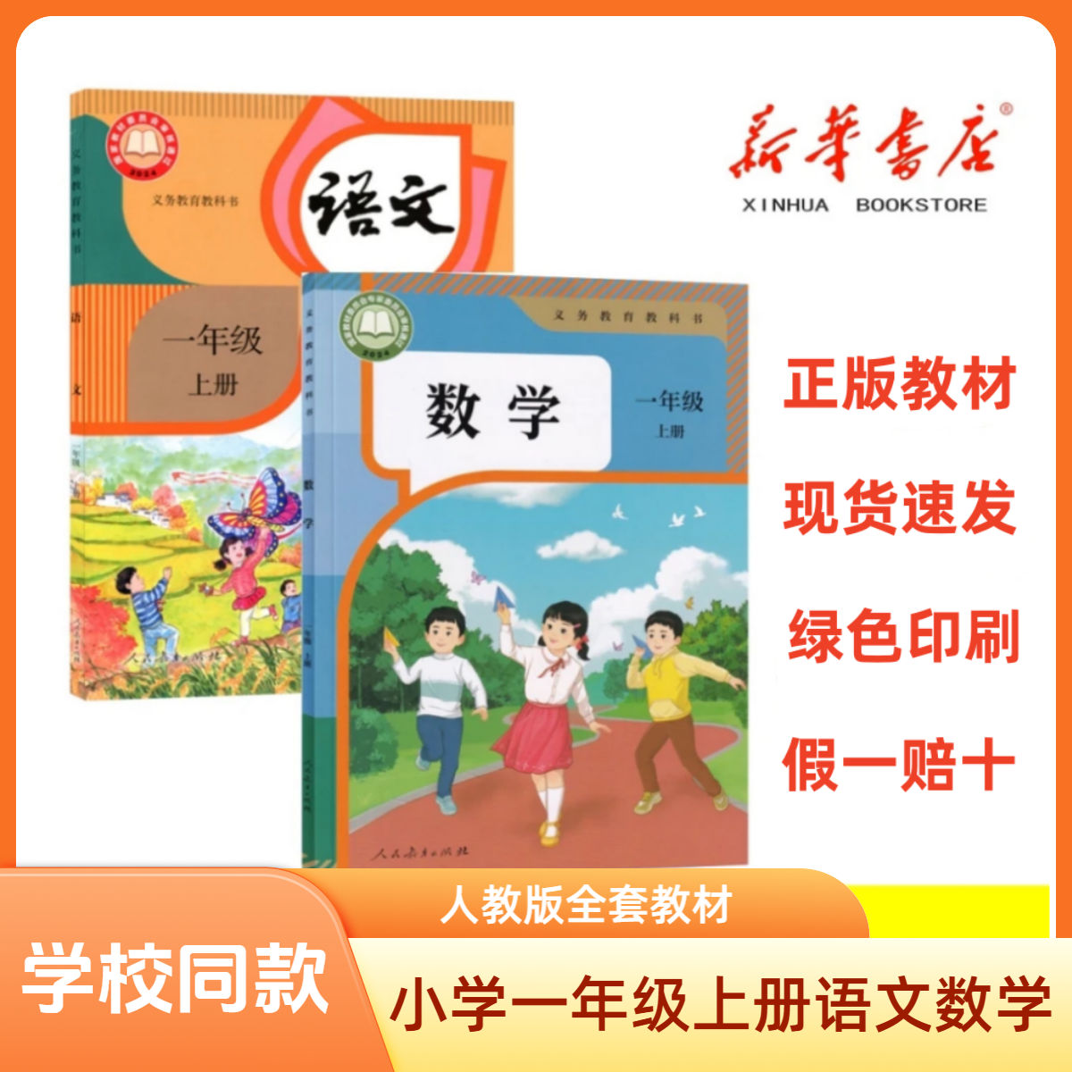 一年级上册语文数学人教版课本 全套教科书 新华书店正版