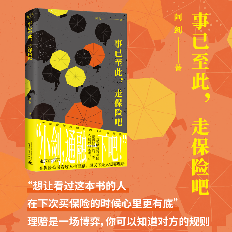 事已至此，走保险吧 |非虚构作品，用理赔案件见证身边的“人情味儿”