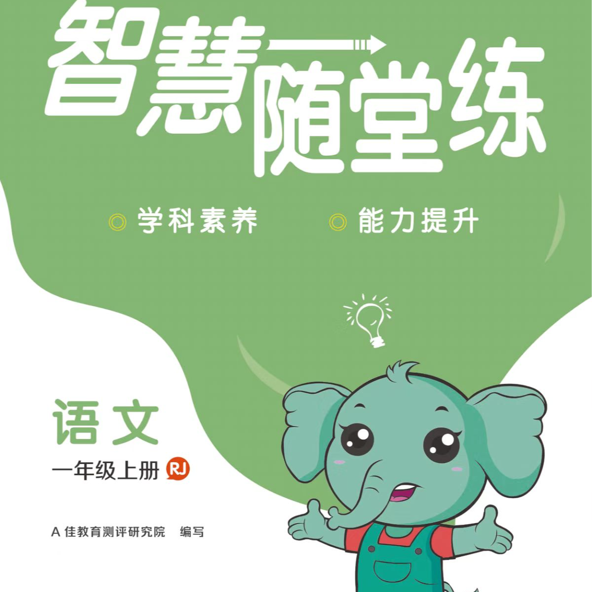 智慧随堂练（小学）（邵阳专用）
