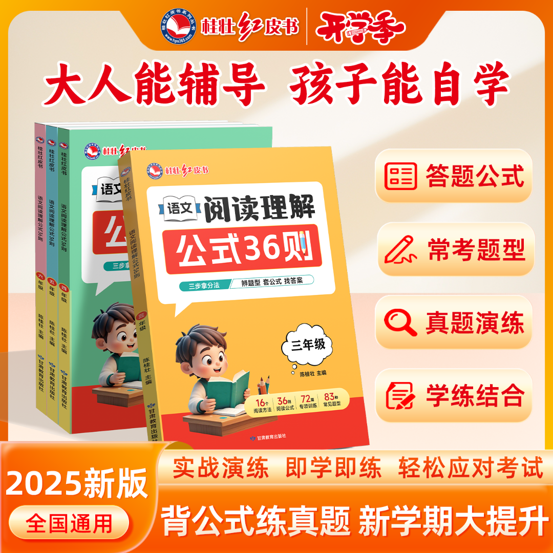 桂壮【语文阅读理解36则】新款必备小学阅读理解解题公式书万能答题