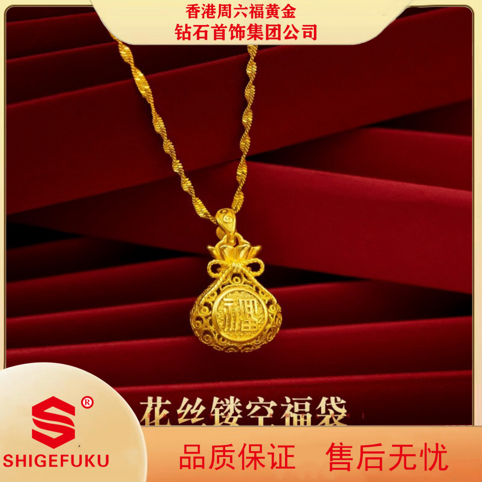 【香港SHIGEFUKU】精工时尚百搭复古镂空古法花丝福袋精美吊坠