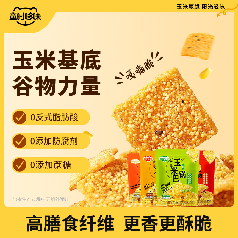 童时哆味粗粮谷物玉米锅巴营养健康丰富膳食纤维健康美味解馋零食
