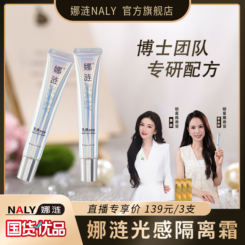 娜涟光感隔离霜NALY素颜霜伪素颜水润提亮肤色妆前隔离霜隔离乳