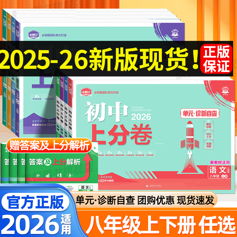 2026必刷题初中上分卷八年级上册下册语文数学英语物理政治历史生