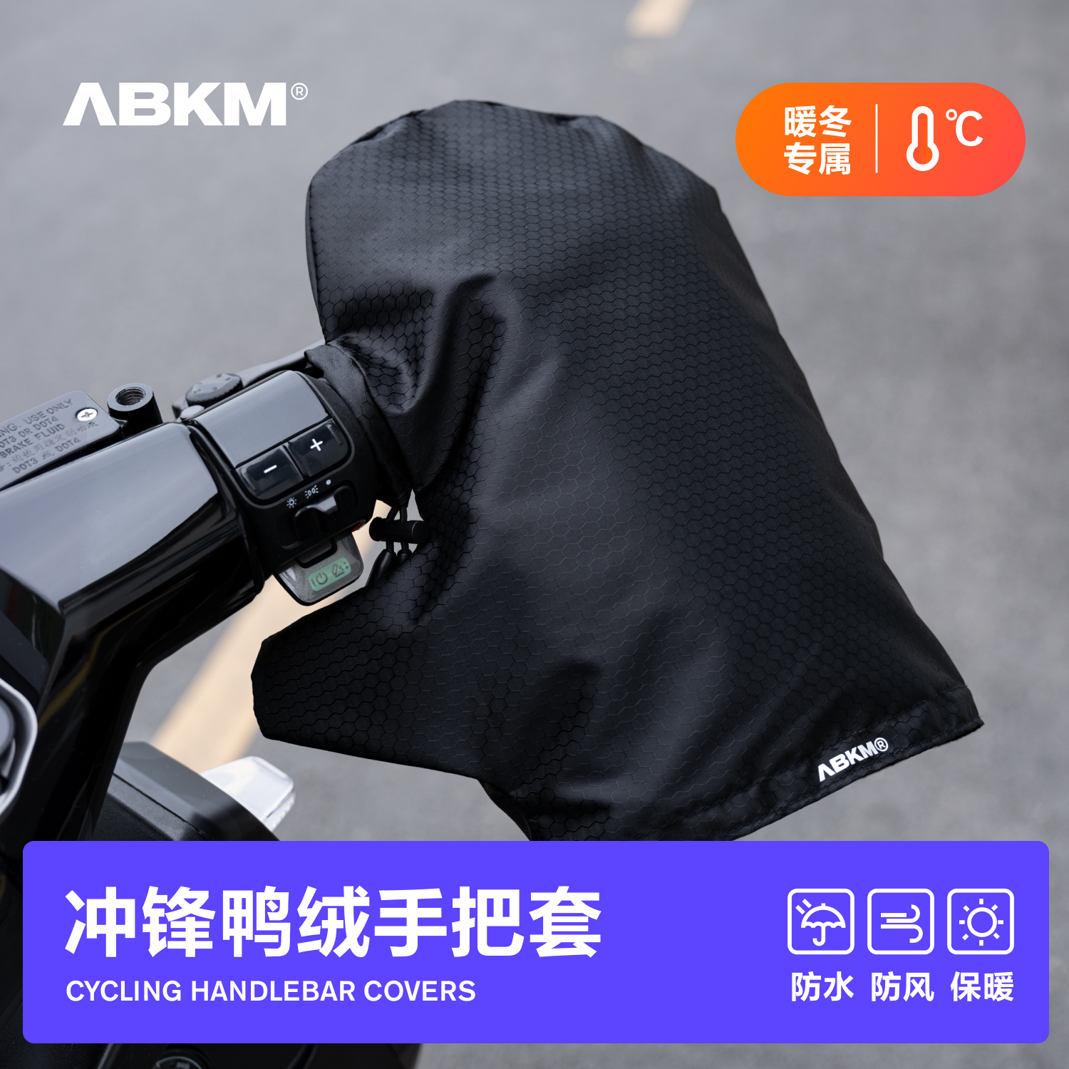 ABKM速壳冲锋鸭绒手把套冬季保暖防泼水防风防寒电瓶车摩托车骑行