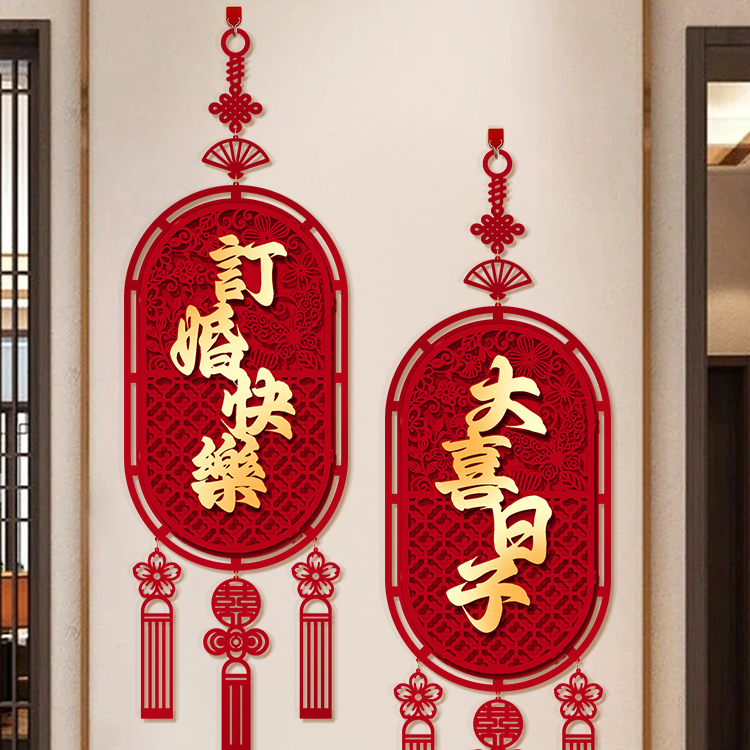 结婚布置婚房装饰订婚快乐挂件喜字挂饰男女方卧室客厅门上挂件