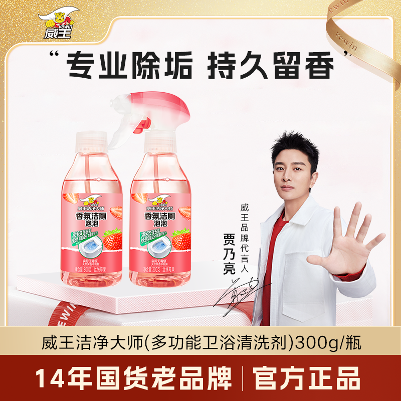 vewin/威王洁净大师香氛洁厕泡泡多功能清洁喷雾天然除味去垢除菌