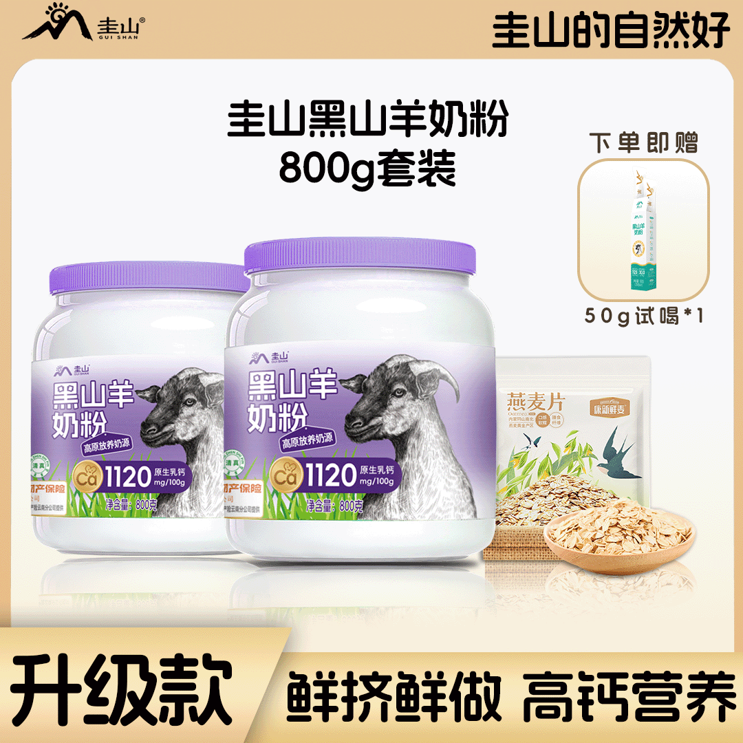 圭山纯黑山羊奶粉800g高钙高蛋白-B