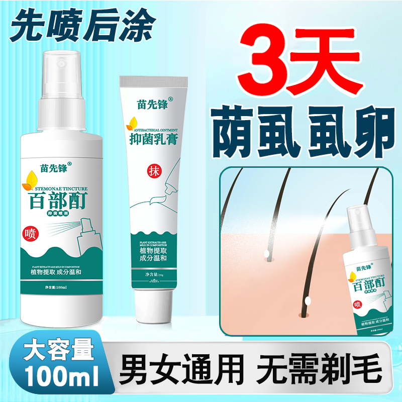 50%浓缩百部酊荫虱喷雾剂虱立净虱子虱卵一扫光效特女男性非药阴