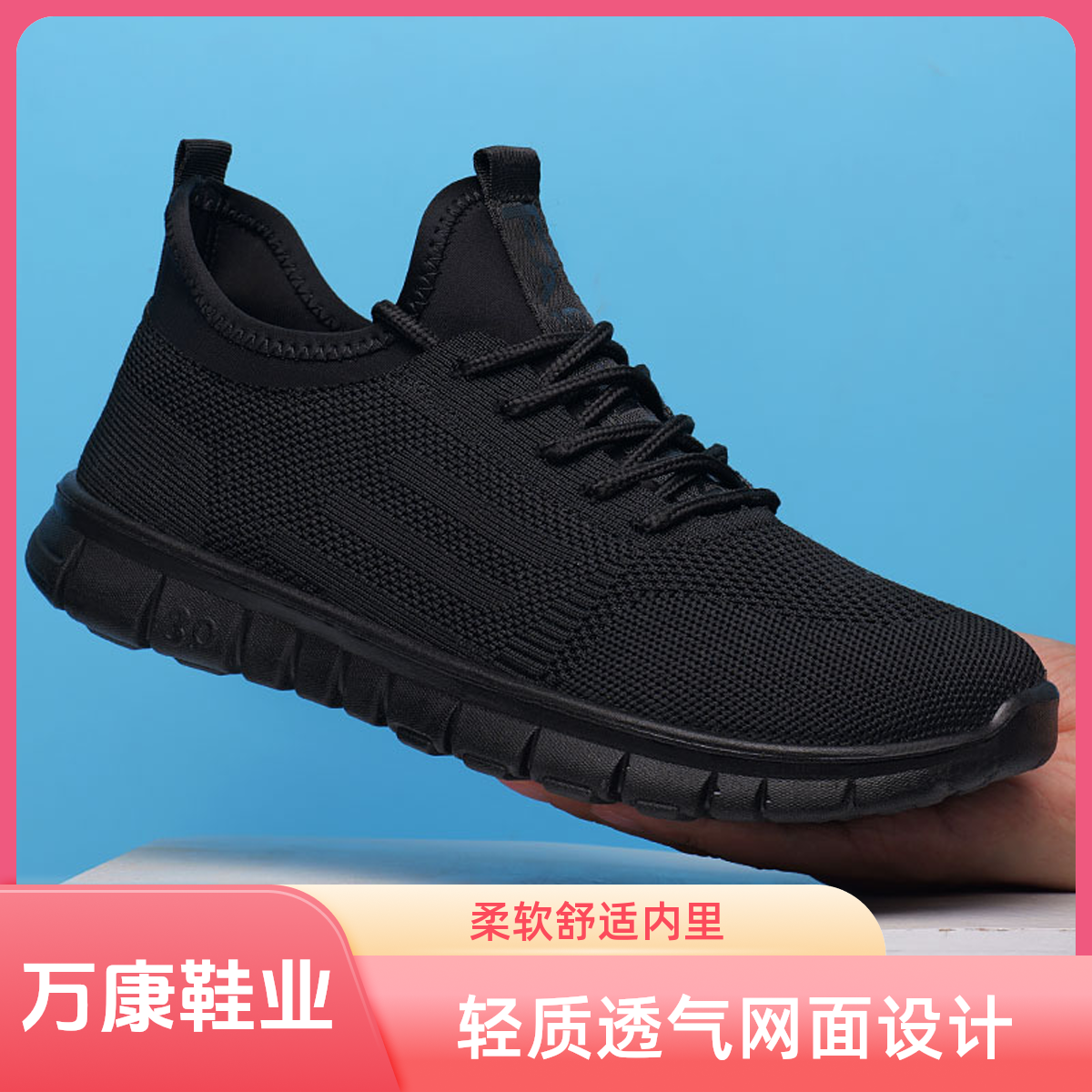 万康男鞋黑色工作鞋新款透气飞织网布休闲鞋潮流百搭运动健步鞋男