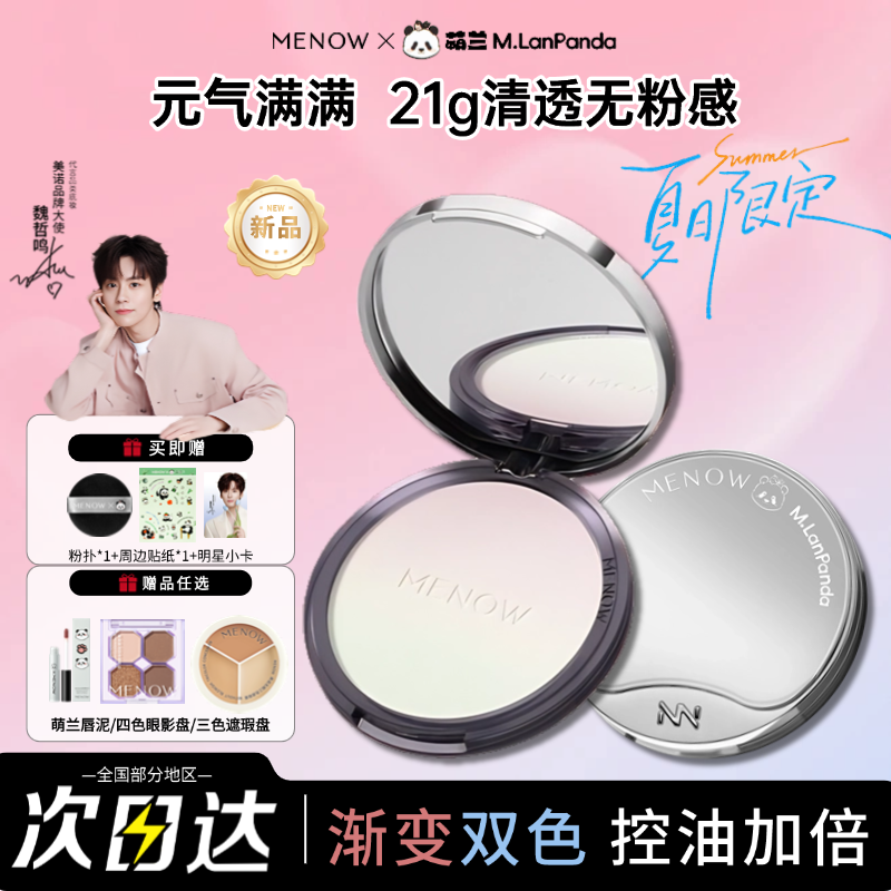 【夏日限定】MENOW美诺萌兰大熊饼21g柔雾修颜粉饼控油遮瑕定妆防水