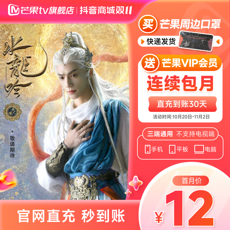 【芒果tv旗舰店】买芒果口罩送会员连续包月卡 水龙吟（不支持电视 Z
