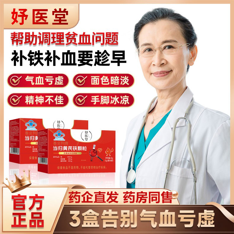 【药房正款】妤医堂当归黄芪铁颗粒调理量少不来推迟发黑提前量多麦