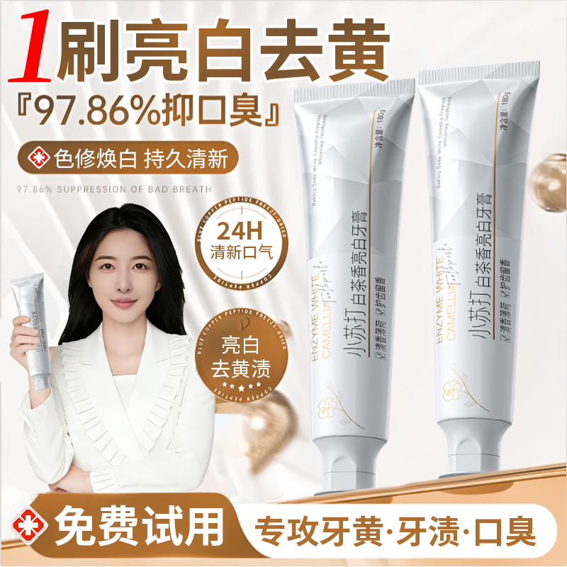 【央妈推荐】白茶炫白牙膏色修亮白去牙黄烟渍牙石去口除臭持久留香