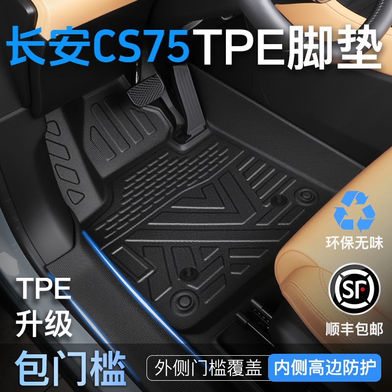 25款四代长安CS75PLUS专用TPE全包围汽车脚垫适用于脚垫汽车专用