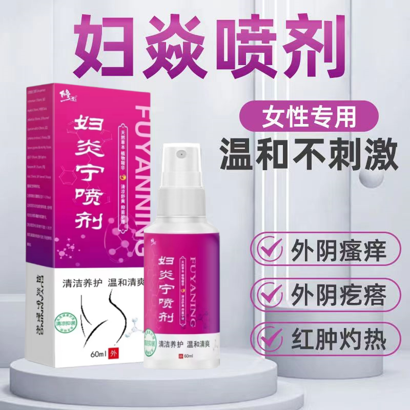 女性私处止痒专用外阴瘙痒大腿内侧阴唇瘙痒抑菌去异味喷剂