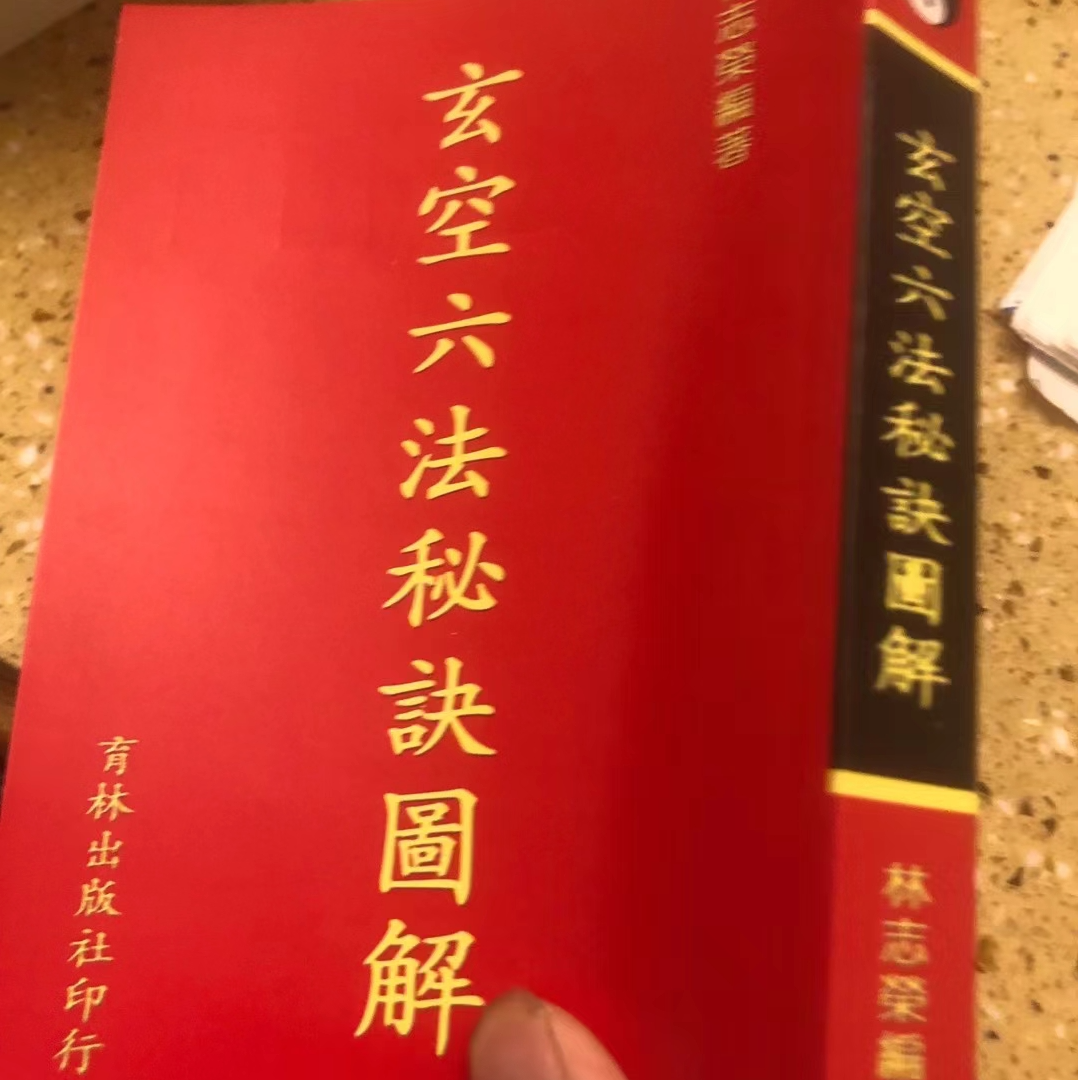 玄空六法秘诀图解 林志荣