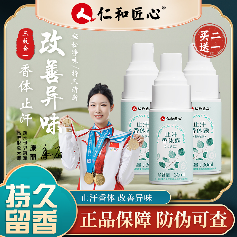 人 仁和匠心【保密发货】仁和匠心止汗露香体腋露止汗异味汗味体味