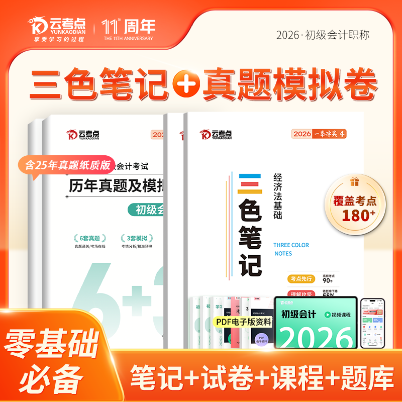 初级会计2026备考书实务经济法教材三色笔记真题卷纸质版正版