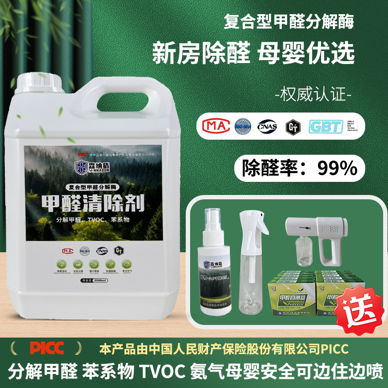 森纳盾 母婴级甲醛分解酶喷剂 甲醛苯 TVOC清除剂 新房室内除甲醛