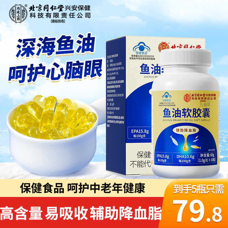 北京同仁堂内廷上用鱼油软胶囊中老年血脂高心脑血管保健品鱼肝油