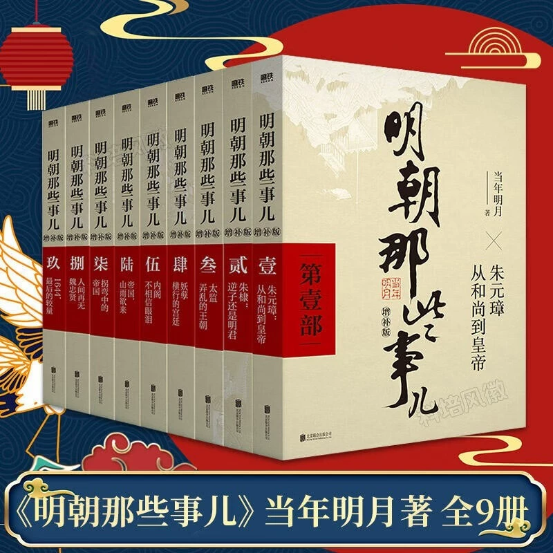 明朝那些事儿增补版全9册正版 当年明月作品中国明清通史历史小说