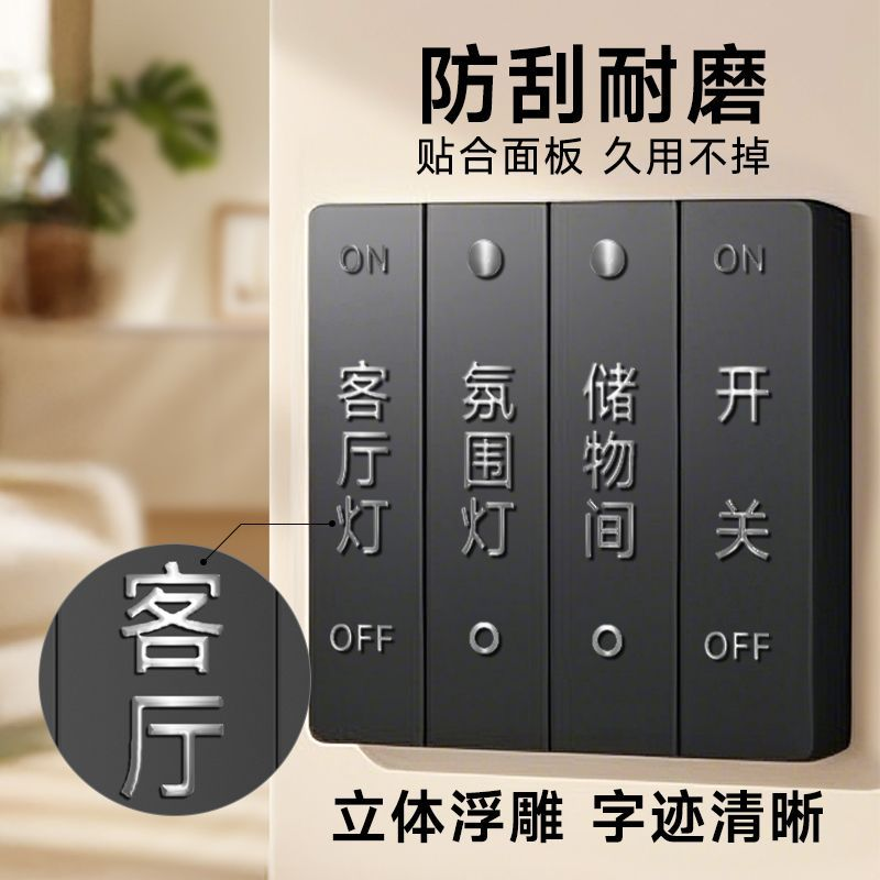 开关标识贴家用插座面板标签按钮键贴纸去膜留字3d立体开关贴浮雕