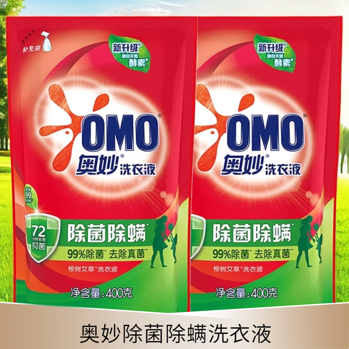 奥妙洗衣液酵素洁净桉树艾草除菌除螨袋家庭袋装补充装官方正品