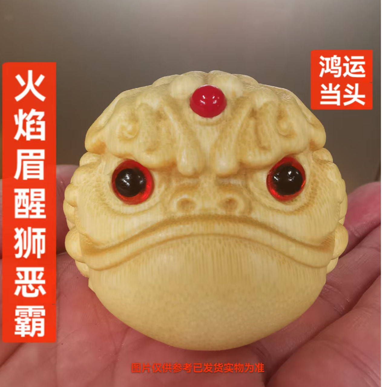 《鸿运当头恶霸》5.0+火焰眉恶霸金蟾醒狮恶霸金蟾龙血金丝竹雕手把