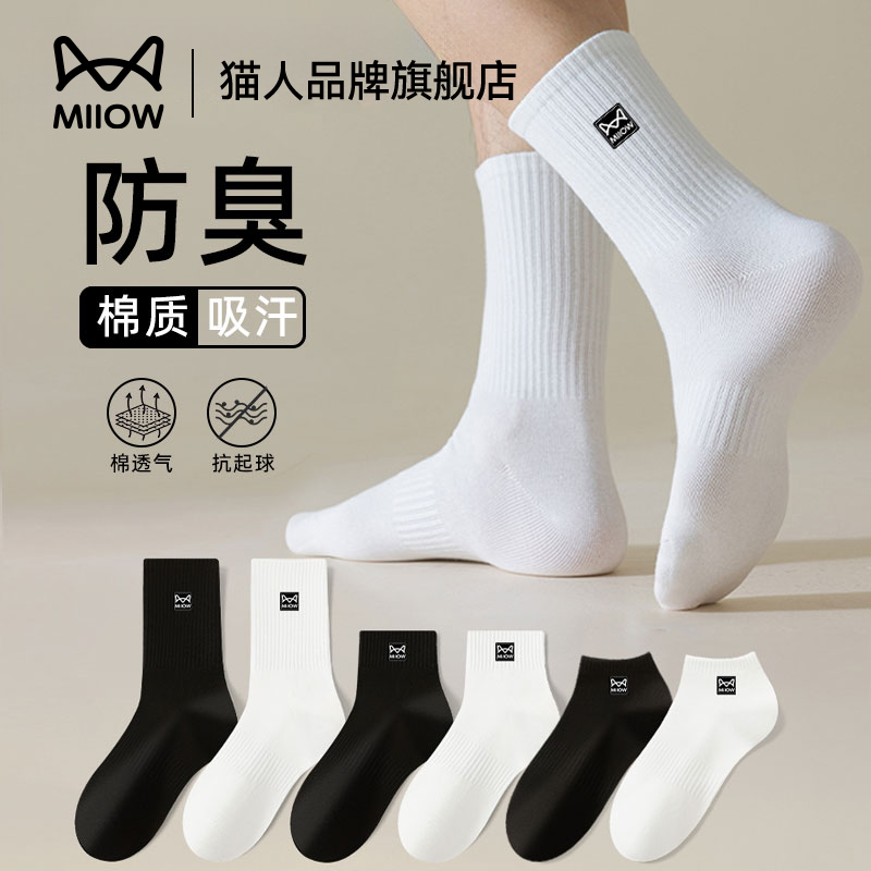 猫人袜子男款中筒袜秋冬季棉袜纱线防臭吸汗短袜白色长筒袜男士秋