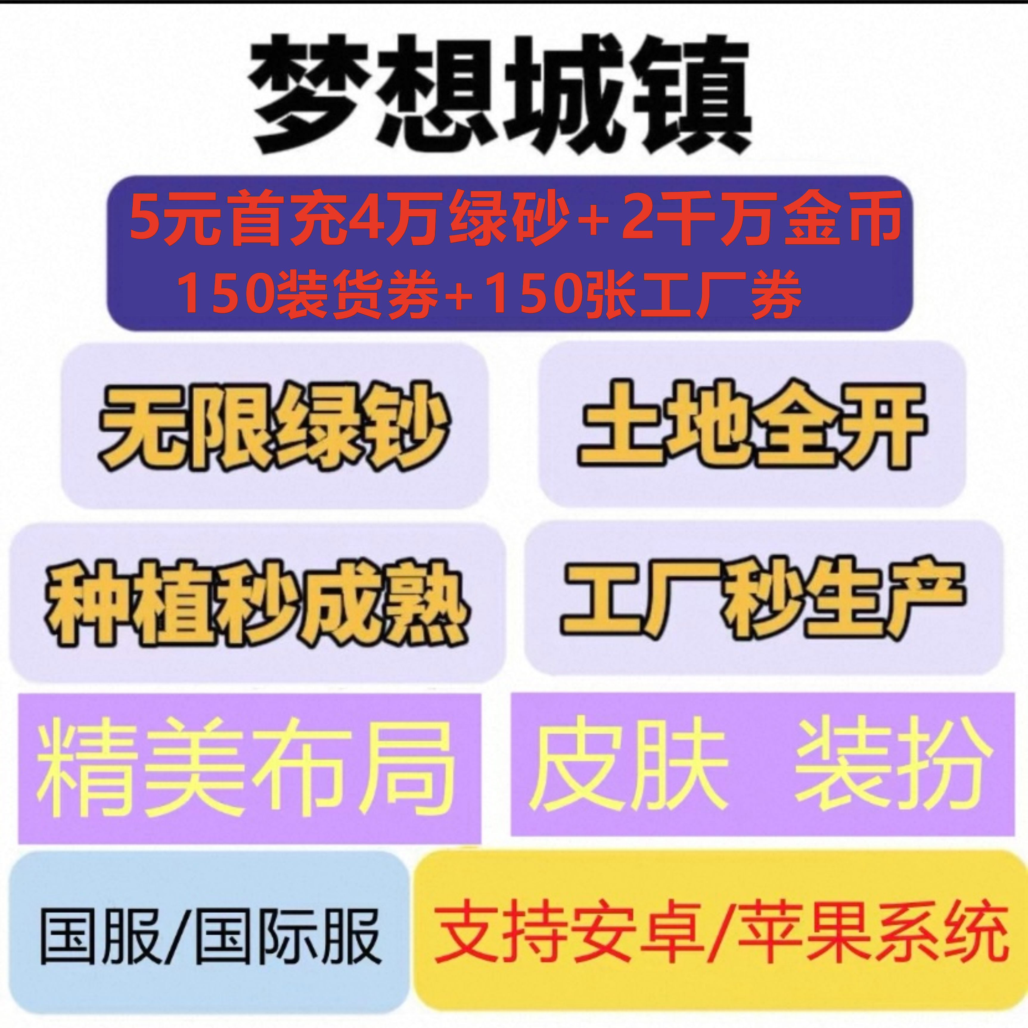 梦想城镇安卓苹果IOS国服国际服无限绿钞金币土地全开梦想小镇