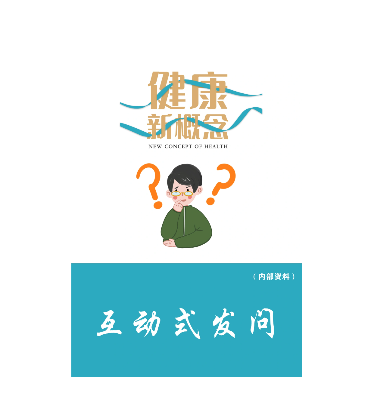 张大春 互动式发问电子书 沟通健康问题 内部资料