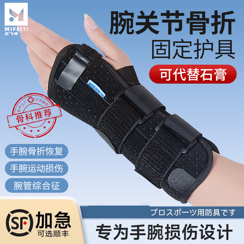 腕关节固定支具护腕扭伤护具腱鞘炎手腕骨折tfcc损伤桡骨腕部夹板