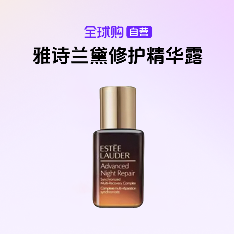 【国内现货】Estee Lauder/正品雅诗兰黛特润修护肌活精华露7ml【h】