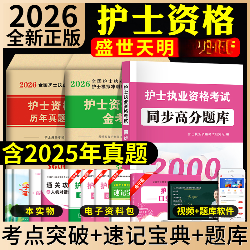 2026全国护士执业资格证考试用书护士资格考试教材题库历年真题