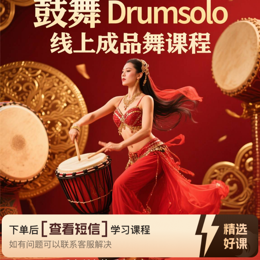 慢慢线上成品舞《鼓舞》（留意短信解锁课程）