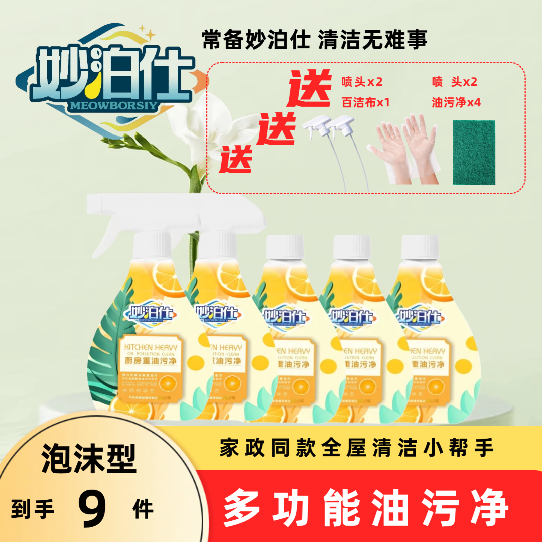 妙泊仕【新疆包邮】家用去油去污泡沫型厨房免洗油污清洁剂