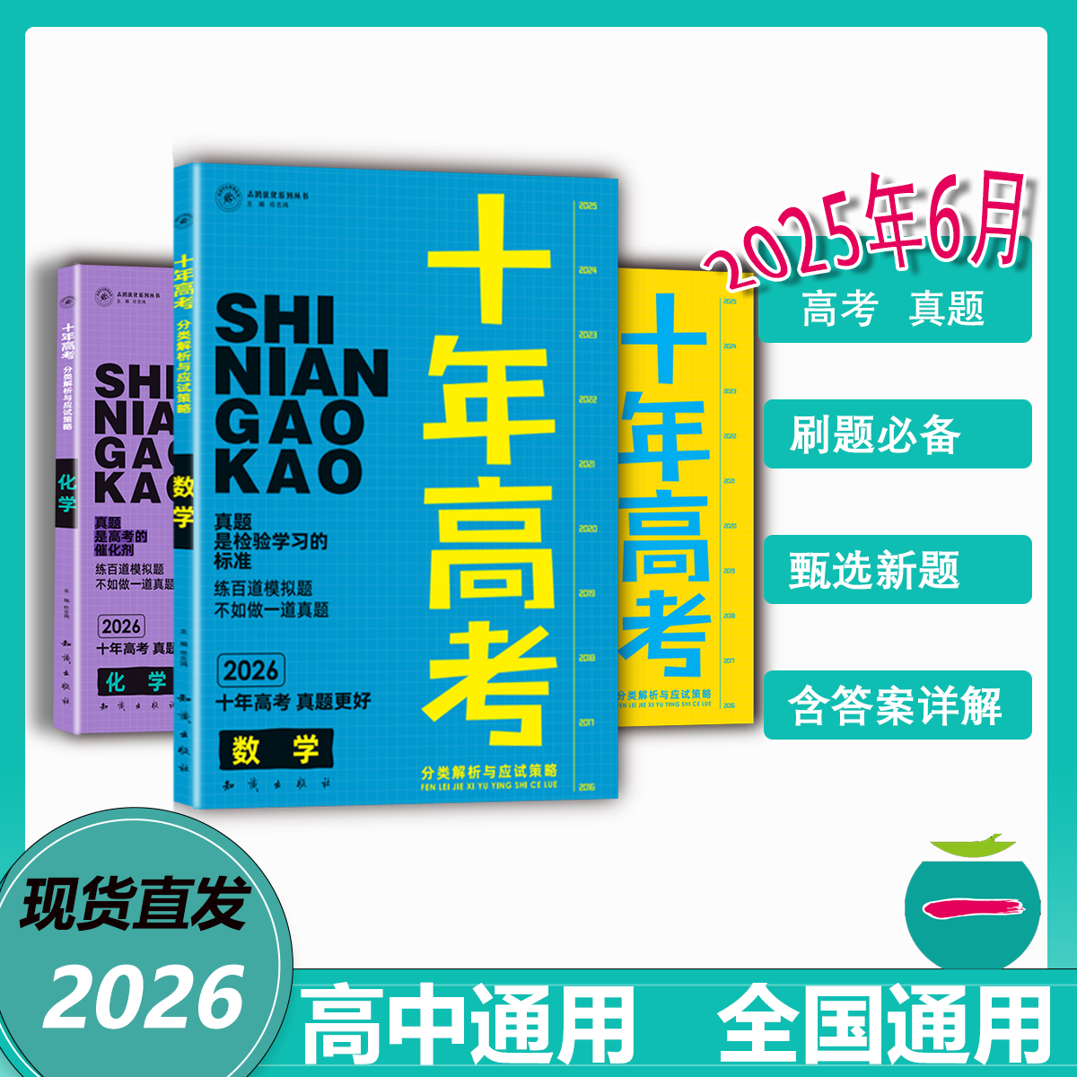 2026版十年高考真题分类解析-全国通用