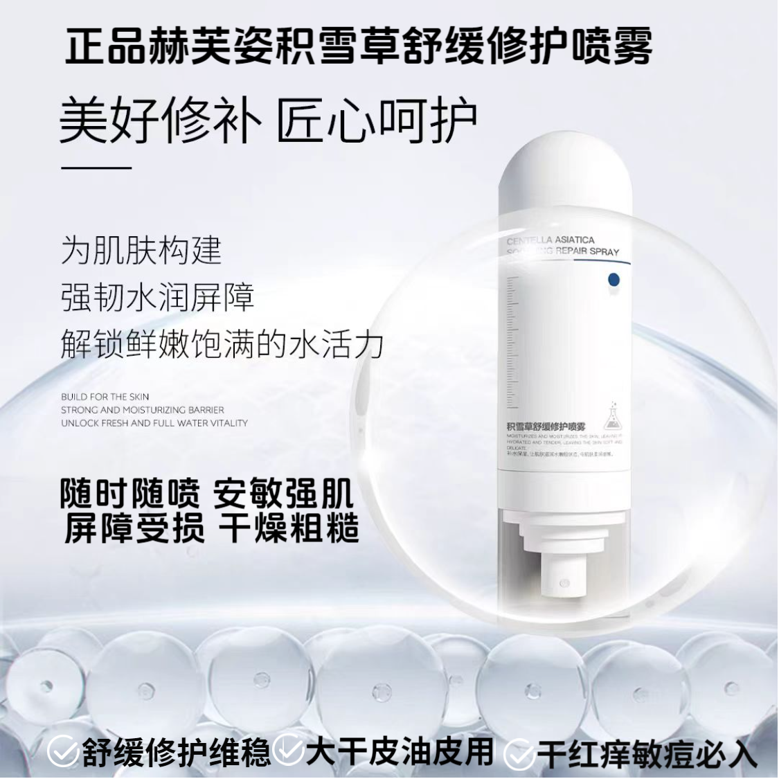 赫芙姿积雪草舒缓修护喷雾补水保湿舒缓干敏红痘脸部护肤品小分子