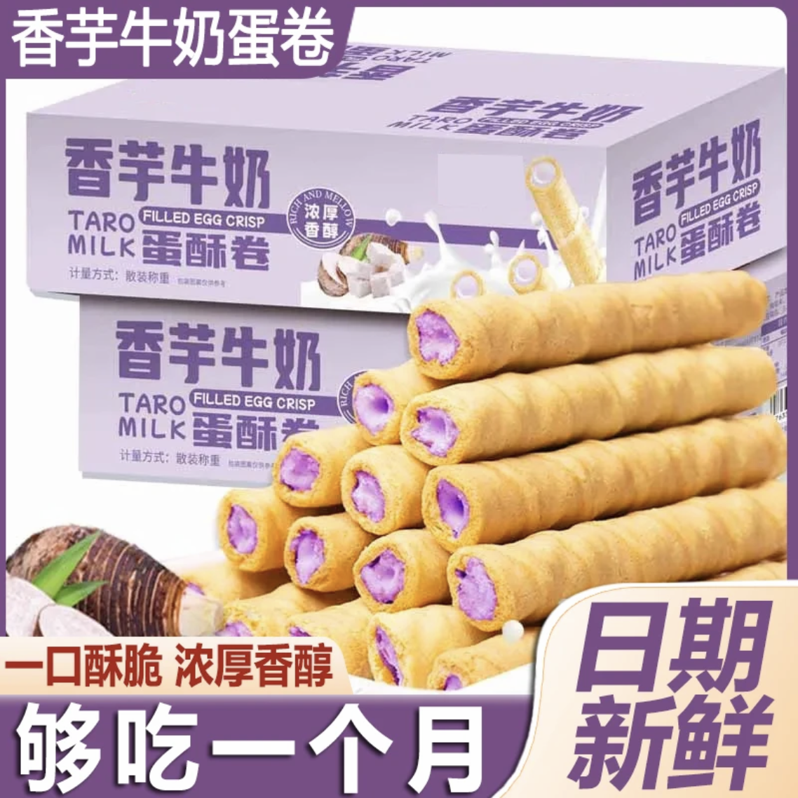 【96支/箱】香芋牛奶蛋酥卷浓郁夹心零食香浓即食口感酥脆点心TY
