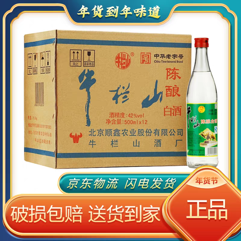 牛栏山 陈酿酒 牛栏山酒厂42度陈酿白酒500ml整箱