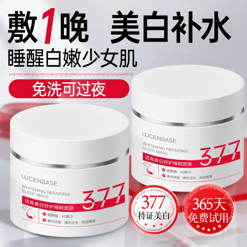 377美白面膜睡眠免洗去黄提亮补水保湿抗氧化暗沉正品官方旗舰店