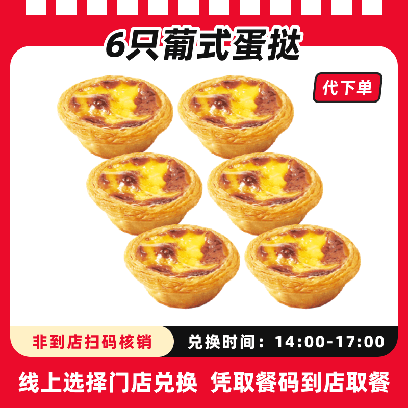 【代下单】肯德基-6个葡式蛋挞抖音电子兑换券可全国通用【下午茶】